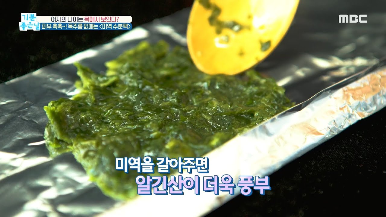 [기분 좋은 날] 피부 촉촉~! 목주름 없애는 ＜미역 수분팩＞ 20200408