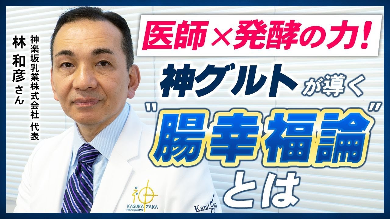 医師×発酵の力！神グルトが導く“腸幸福論”とは？｜林和彦さん（神楽坂乳業株式会社 代表）｜［第152回］