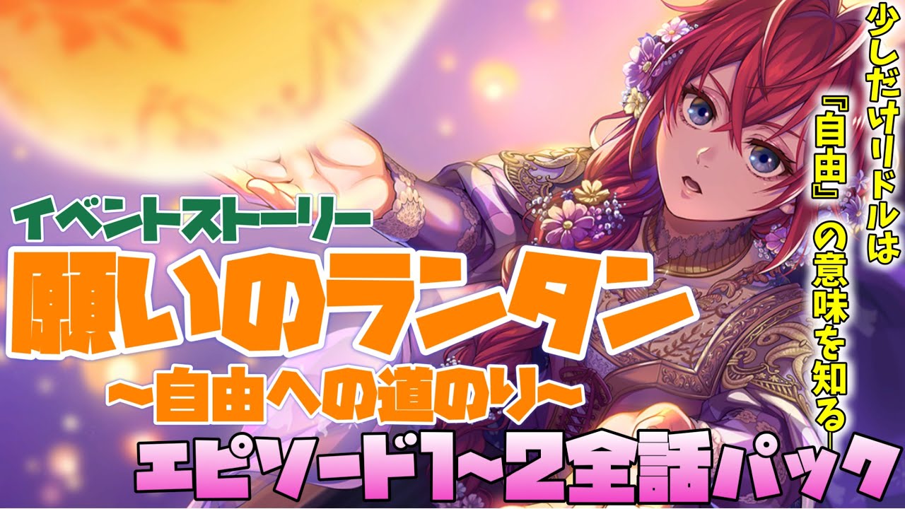 【ツイステ】「願いのランタン〜自由への道のり〜」  限定ストーリー エピソード1〜2 全話一気見パック【TWISTED WONDERLAND】【ツイステッドワンダーランド】