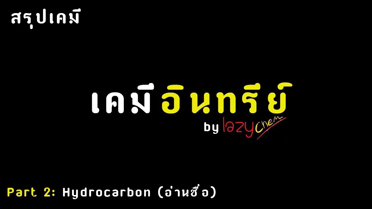 สรุปเคมี เคมีอินทรีย์ EP2 (การอ่านชื่อสารประกอบไฮโดรคาร์บอน)