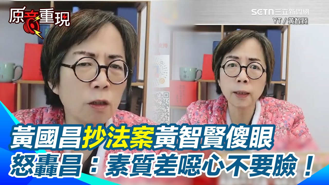 黃國昌抄法案黃智賢傻眼！怒轟黃國昌：「素質差」噁心不要臉！下辯論戰帖狠嗆「除立違憲法案、抄法案還會什麼」？【94要客訴】