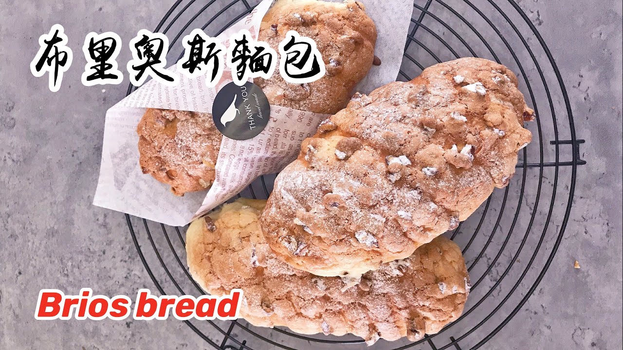 麵包房熱賣——布里奧斯麵包Brios bread，滿滿的核桃，外面酥脆，中間鬆軟，擠上美味奶油，口感豐富，好吃到一口接一口/Celia's kitchen每週更新食譜