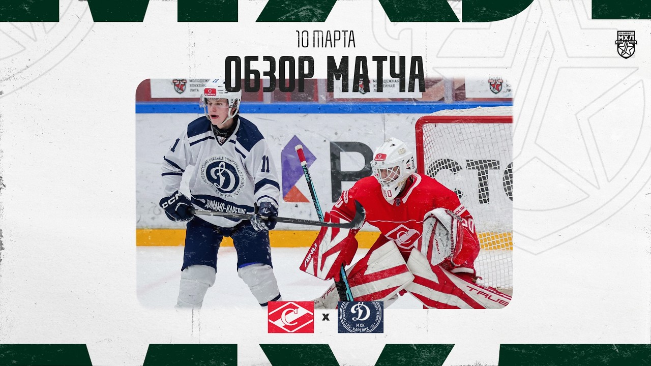 СПАРТАК − ДИНАМО-КАРЕЛИЯ  Обзор матча OLIMPBET МХЛ 25/26  10.03.2025