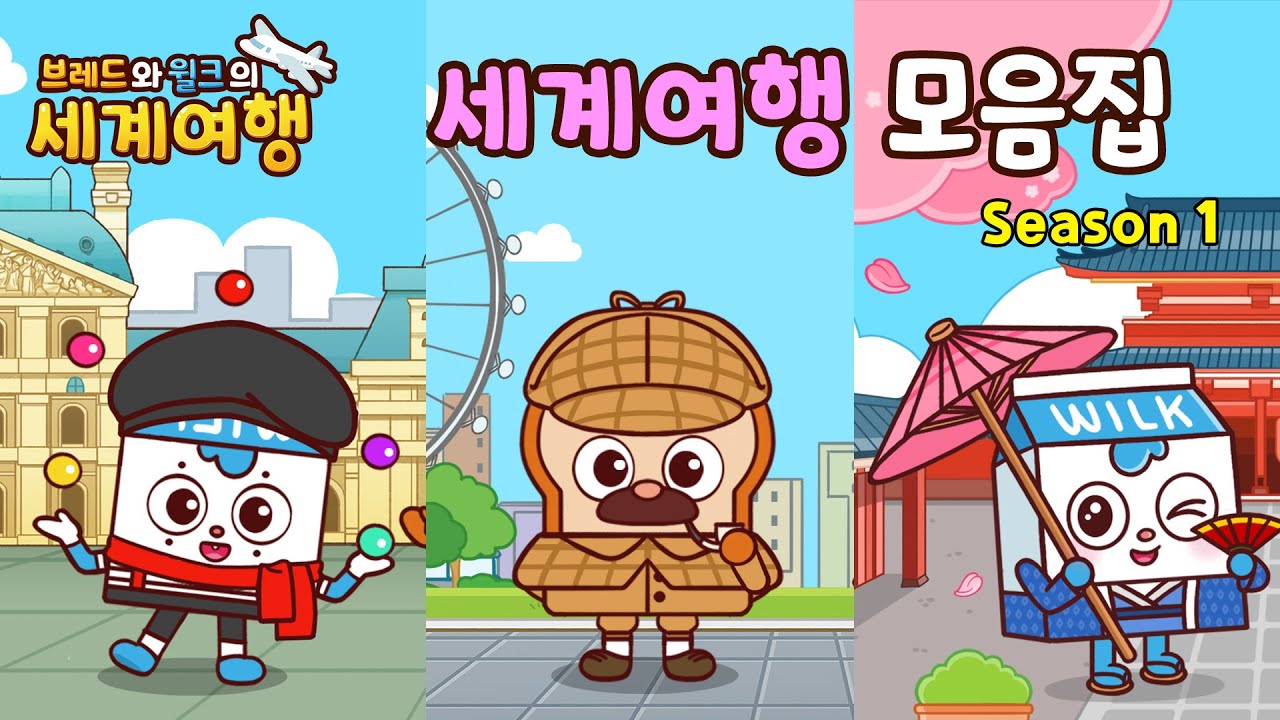 브레드와 윌크의 세계여행 ㅣ 시즌1 모음집!ㅣ 애니메이션/만화/세계여행/animation/cartoon/world tour