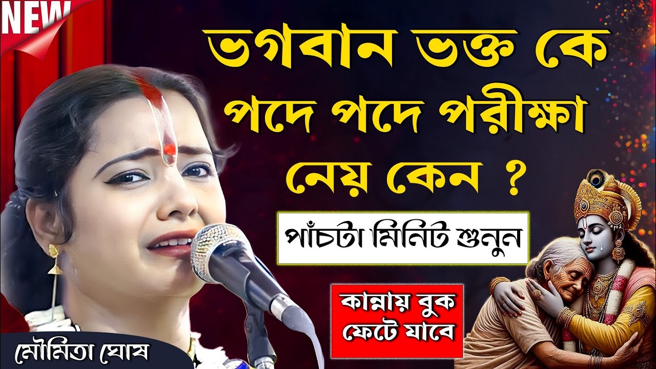 ভগবান ভক্ত কে পদে পদে পরীক্ষা নেয় কেন ? পাঁচটা মিনিট শুনুন 🙏 Moumita Ghosh kirtan 2026 
