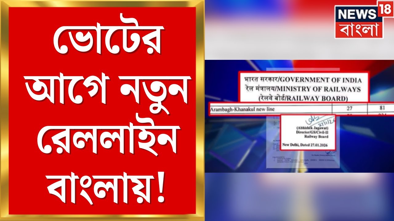 Arambag News | আরামবাগের Khanakul এ ভোটের আগে নতুন রেললাইন! মিলেছে ছাড়পত্র | Bangla News