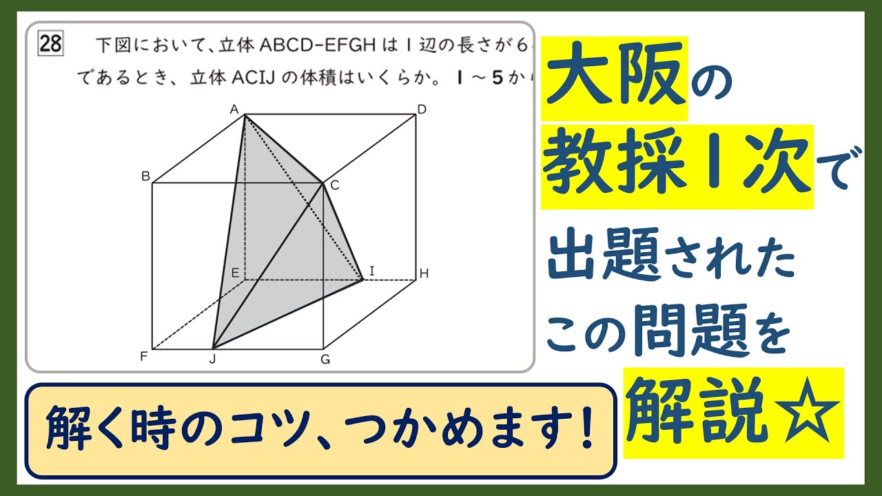 146_大阪の教採1次☆令和7年度の28番【立体の体積】を解説