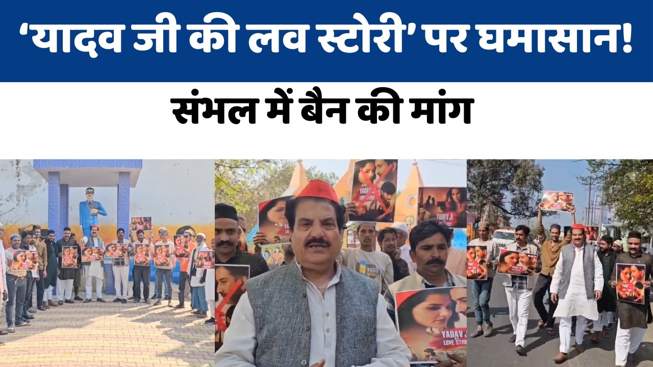 Sambhal Protest Over Yadav Ji Ki Love Story’  | SP Leader Firoz Khan Demands Ban | Movie Controversy