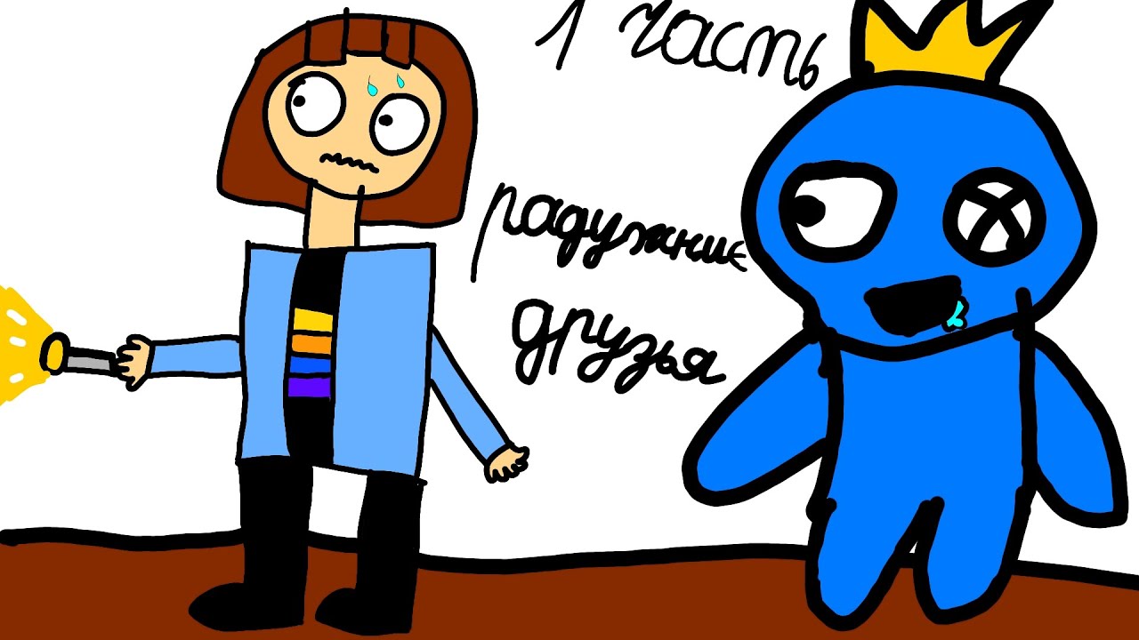 Іграю 1 часть радужних друзей 🌈