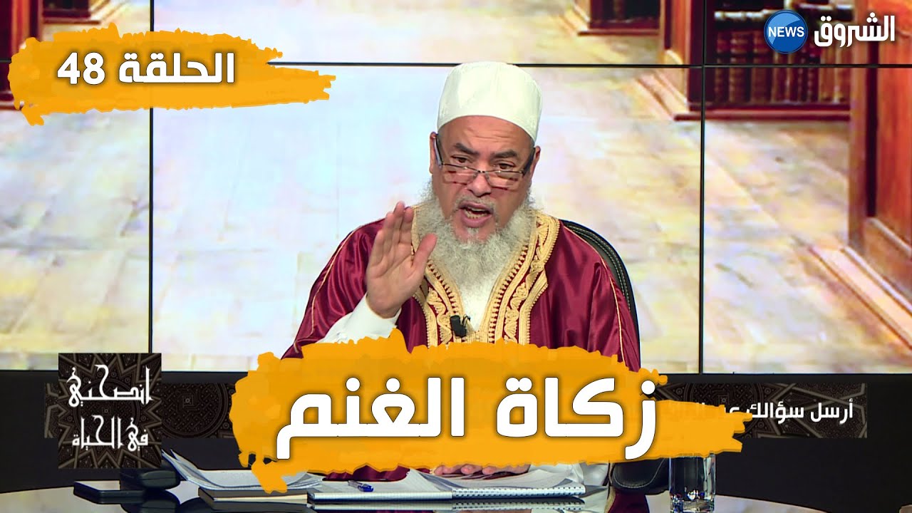 #انصحني_في_الحياة | مع الشيخ شمس الدين الجزائري | زكاة الغنم| الحلقة 48