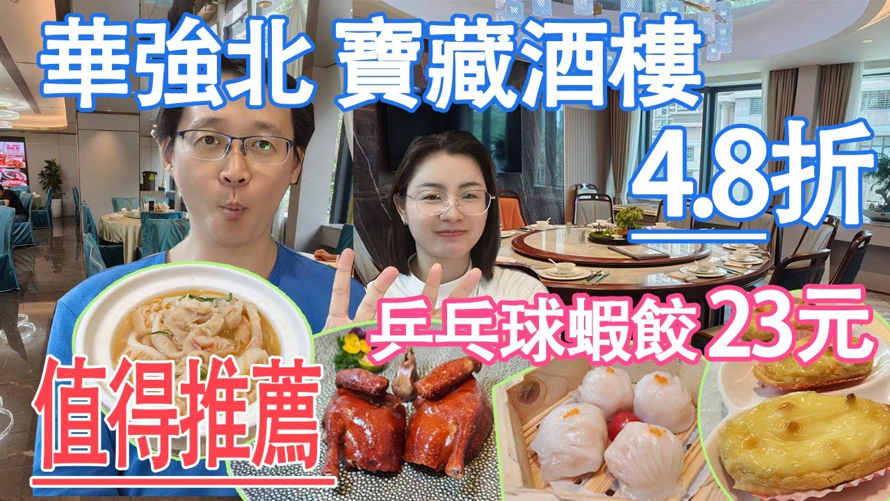 [神州穿梭.深圳#936] 華強北 寶藏酒樓 4.8折 乒乓球蝦餃 23元 值得推薦 地點方便 環境舒服 價錢便宜 | 福臨酒家