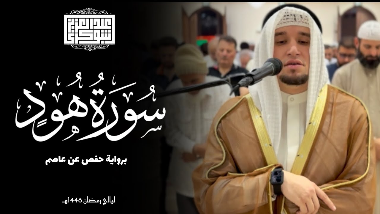 ما تيسّر من سورة هود || ليالي رمضان 1446هـ | تلاوة برواية حفص وصوت القارئ عبد العزيز شوكري