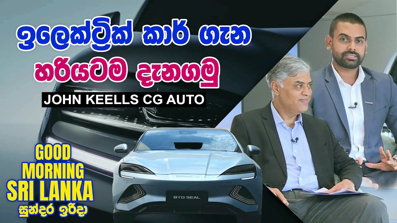 ඉලෙක්ට්‍රික් කාර් ගැන හරියටම දැනගමු | BYD Auto Lanka | GOOD MORNING SRI LANKA | 10 - 11 -2024