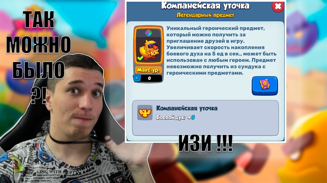 ❗СЕКРЕТНЫЙ СПОСОБ❗ КАК БЫСТРО ПОЛУЧИТЬ КОМПАНЕЙСКУЮ УТОЧКУ🐤🐤🐤 Rush Royale - Pu3BaH