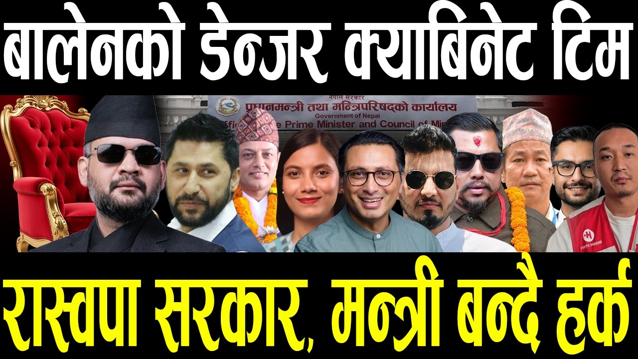 बालेनको वि*ष्फोटक क्याबिनेट : स्वर्णिम–डीपीलाई तनाव, हर्कलाई मन्त्री अफर, को–को परे सूचीमा?