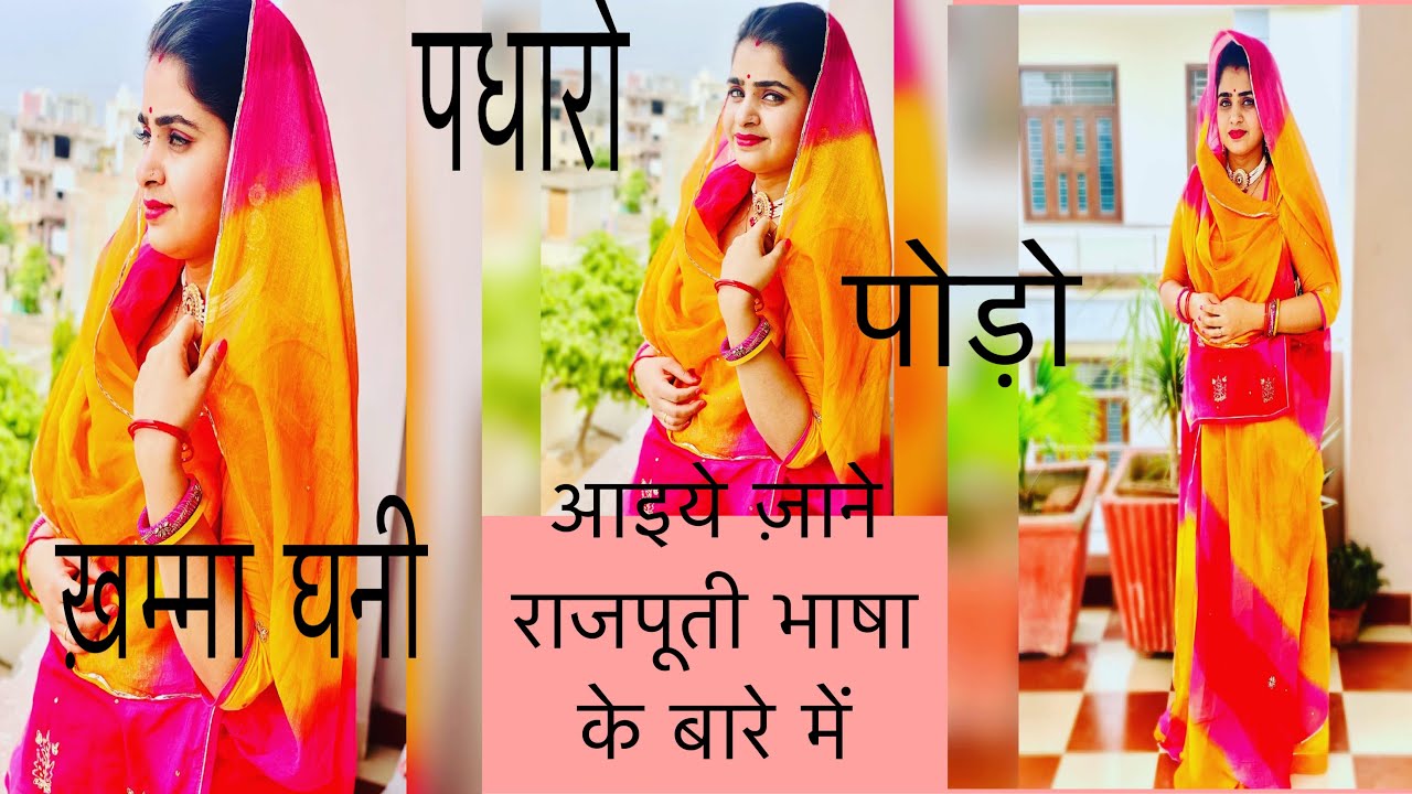 राजपूती भाषा के बारे में जानिये / क्या मतलब होता हे इनका / rajputi language/ Sapna manohar