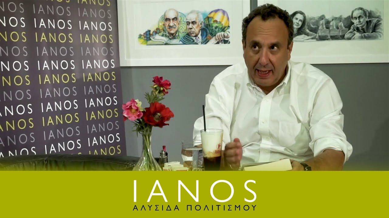 Ο Χρήστος Χωμενίδης προτείνει | IANOS