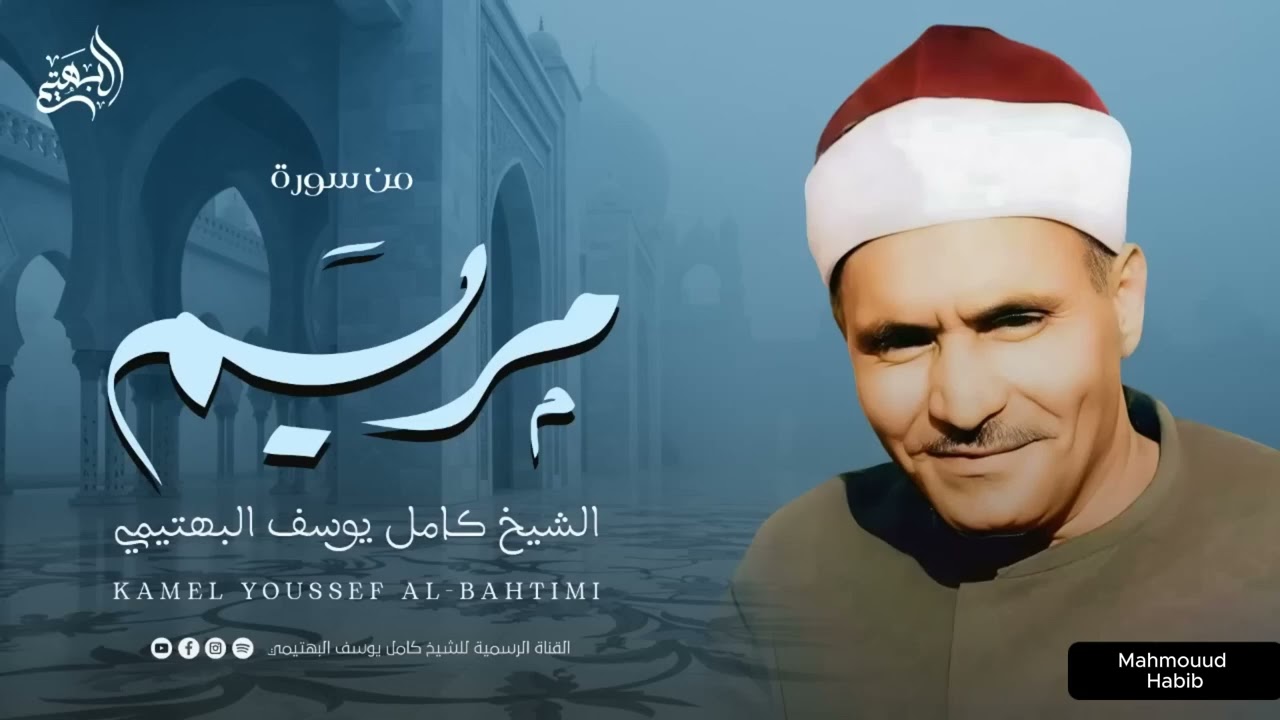 1104تلاوة خاشعة من سورة مريم للشيخ كامل يوسف البهتيمي