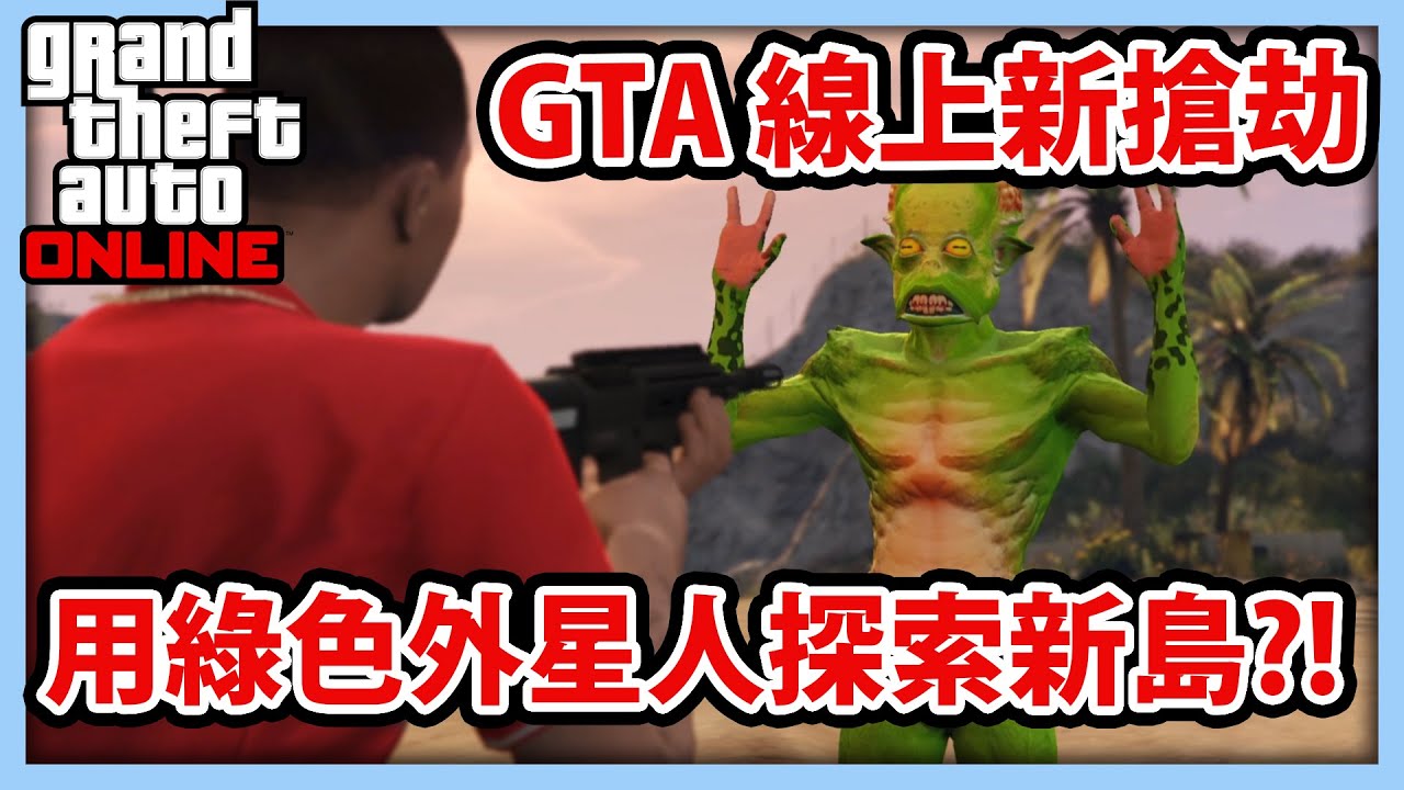 【RHung】GTA線上佩里克島搶劫，用綠色外星人勇闖新島!!★