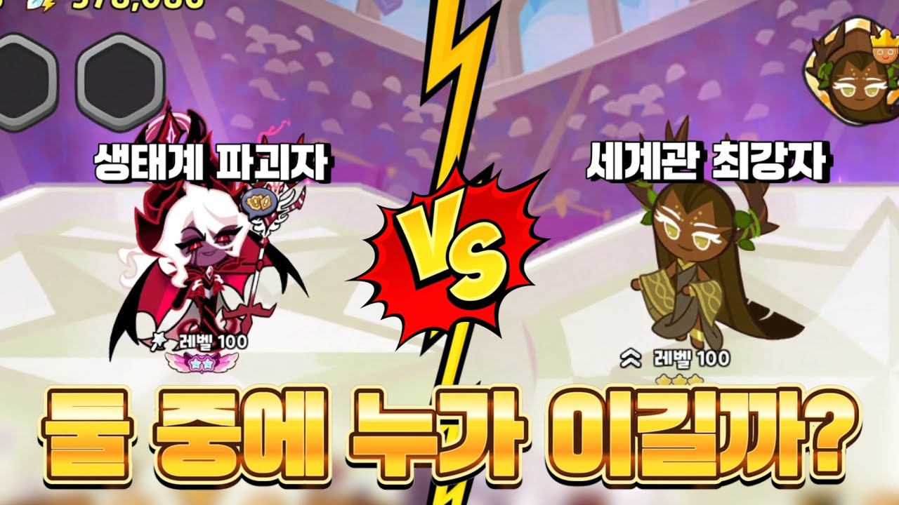 [쿠킹덤] 싱글벙글 생태계 파괴자와 세계관 최강자 싸움 붙여주기^^