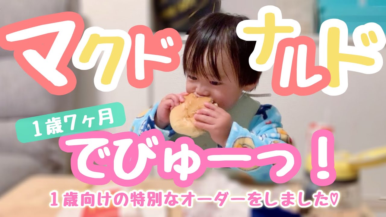 1歳7ヶ月♡初めてのマック🍔🍟