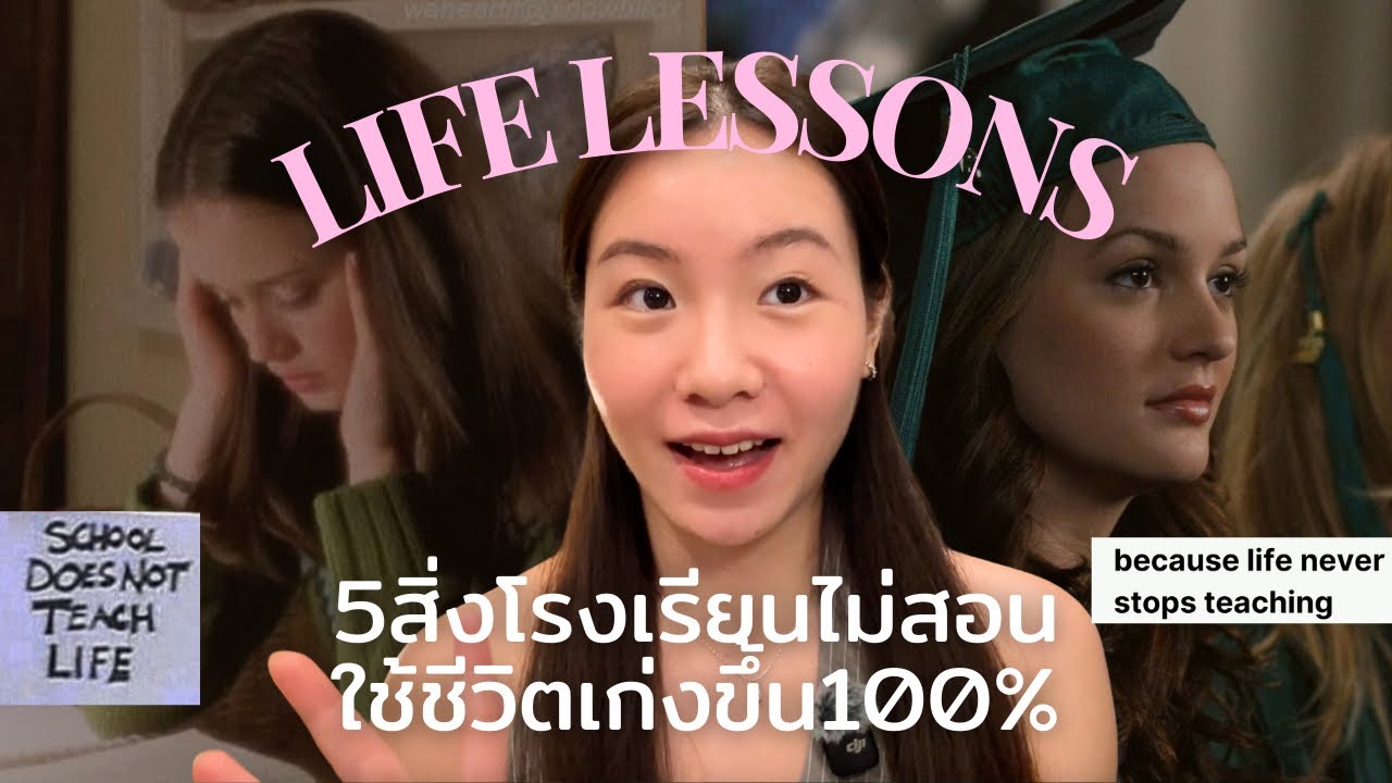 school didn&rsquo;t TEACH you | 5สิ่งที่โรงเรียนไม่เคยสอน รู้แล้วใช้ชีวิตเก่งขึ้น100%✨