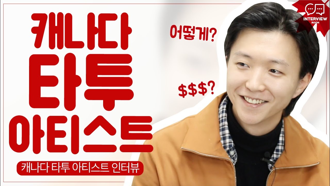 캐나다 타투 아티스트 '욱진'님 인터뷰