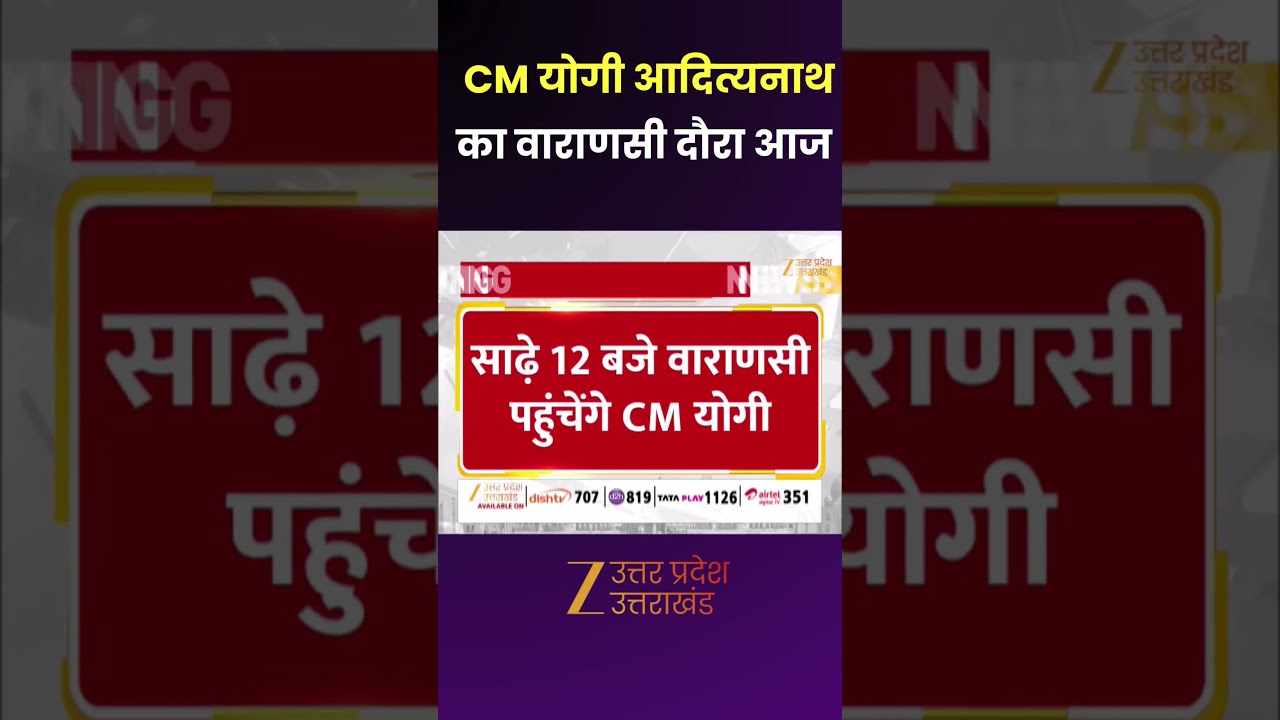 CM Yogi Varanasi Visit :  CM योगी आदित्यनाथ का वाराणसी दौरा आज | Varanasi | Law and Order | Zee UPUK
