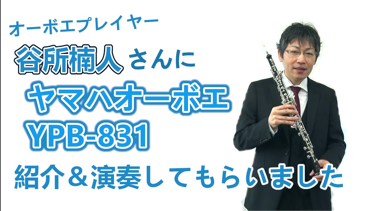 ヤマハYOB-831 紹介動画 〈伊藤楽器×谷所楠人〉【オーボエ試奏】