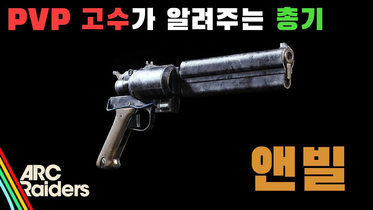 아크레이더스 PVP 고수가 알려주는 총기 - 앤빌 편