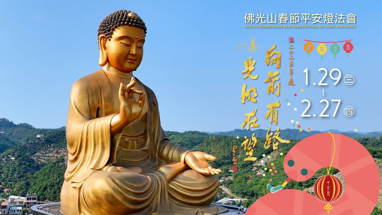 2025#佛光山春節平安燈法會 -向前有路 光明在望