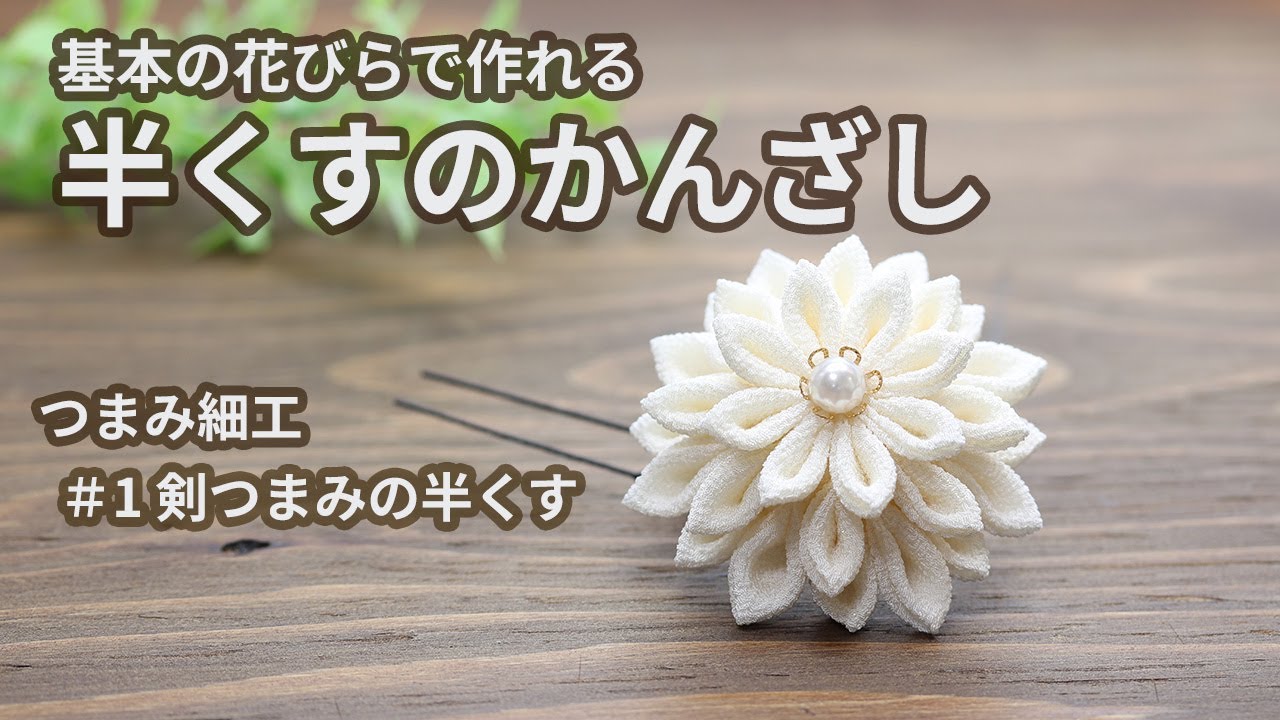 【つまみ細工】基本の花びらで作る半くすのかんざしの作り方　#1剣つまみの半くす　How to make kanzashi petals flower つまみ細工の作り方