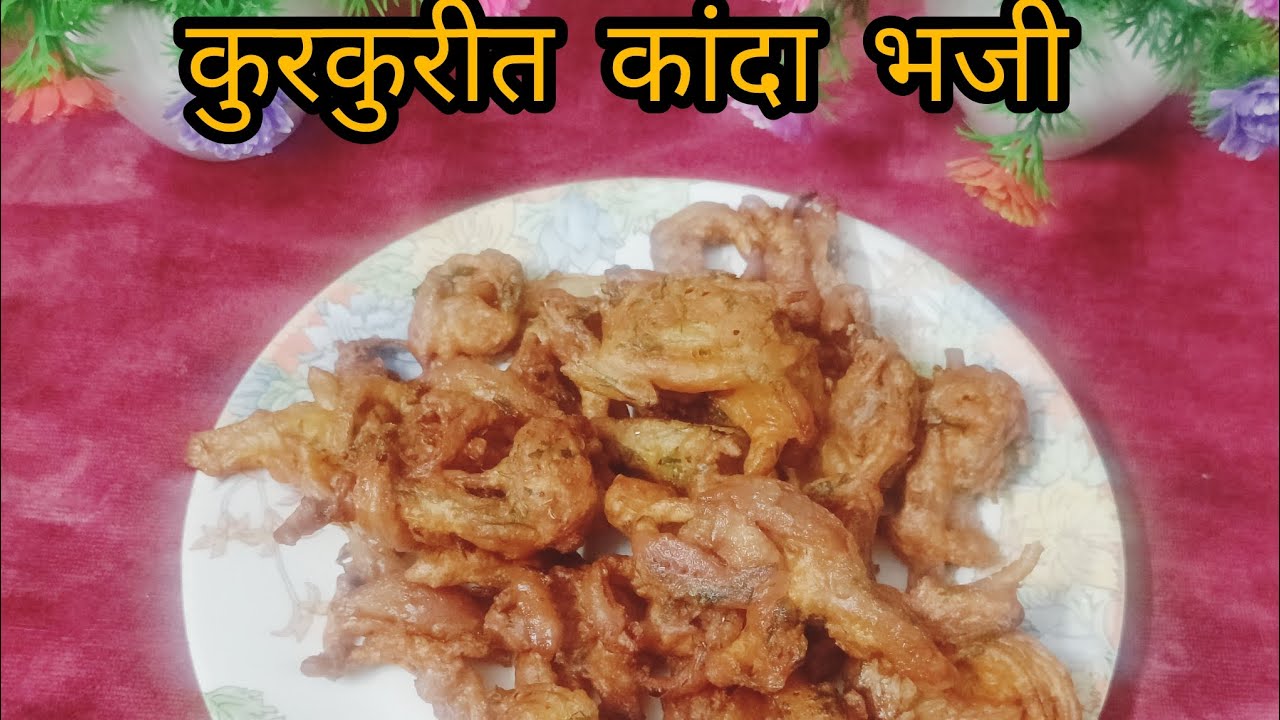 कुरकुरीत कांदा भजी @Indianfoodwithpoonamk  #ytviral #food #recipe #viralvideo #new kanda bhaji