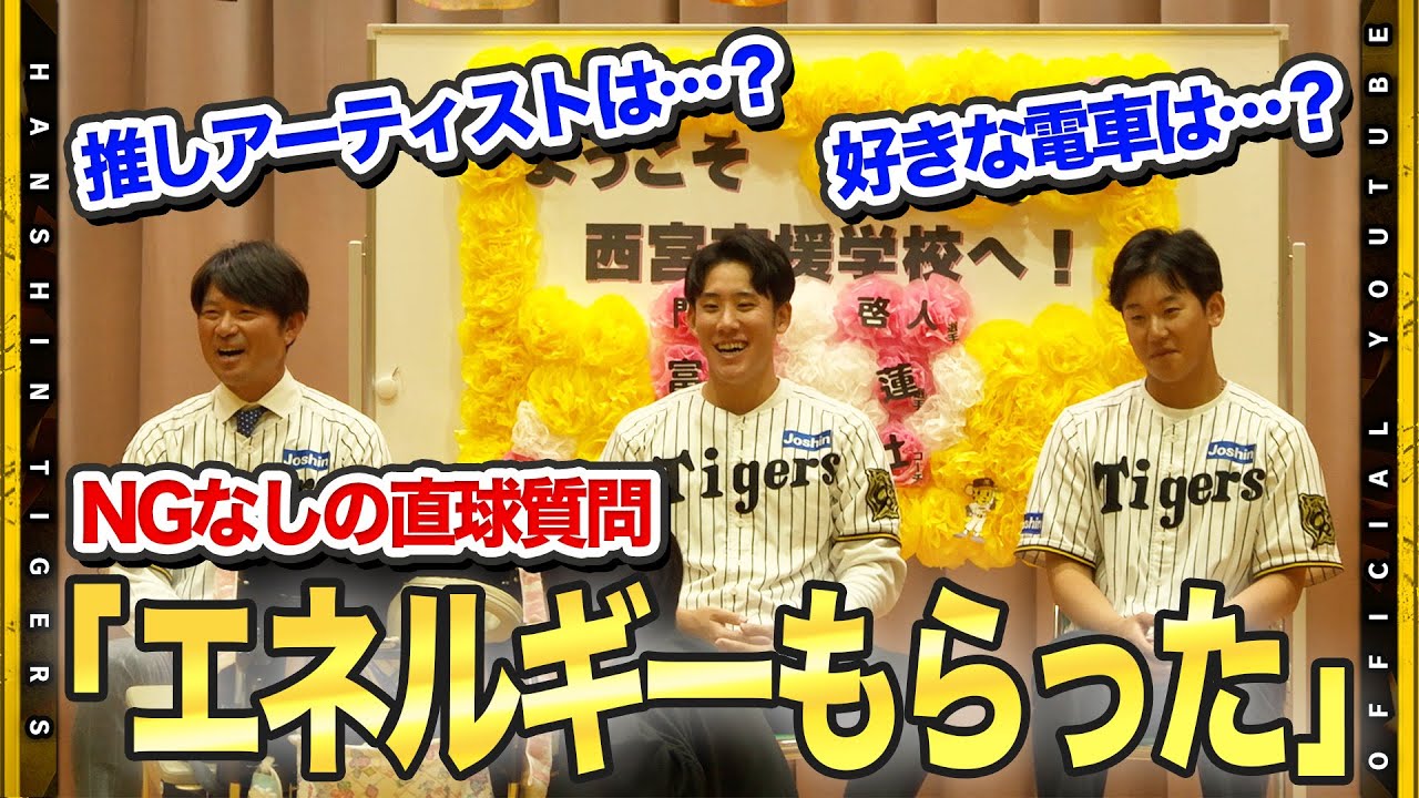 【交流会】#筒井壮 コーチ#富田蓮 投手#門別啓人 投手が西宮支援学校へ訪問！生徒から予想外の質問に『野球と関係ないけど・・・』多くの生徒と交流を深め来季に向け活力をチャージ！！
