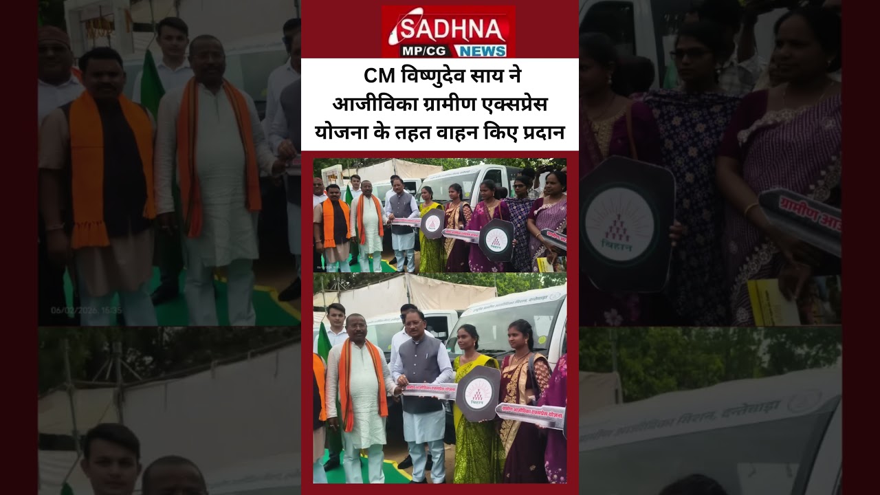 CM विष्णुदेव साय ने आजीविका ग्रामीण एक्सप्रेस योजना के तहत वाहन किए प्रदान