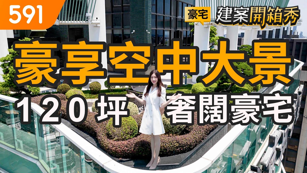 豪享空中大景 120坪奢闊豪宅｜高雄市左營區-綠翡翠｜農16特區｜凹子底森林公園｜591看豪宅｜591新建案｜591建案開箱秀｜ep.66