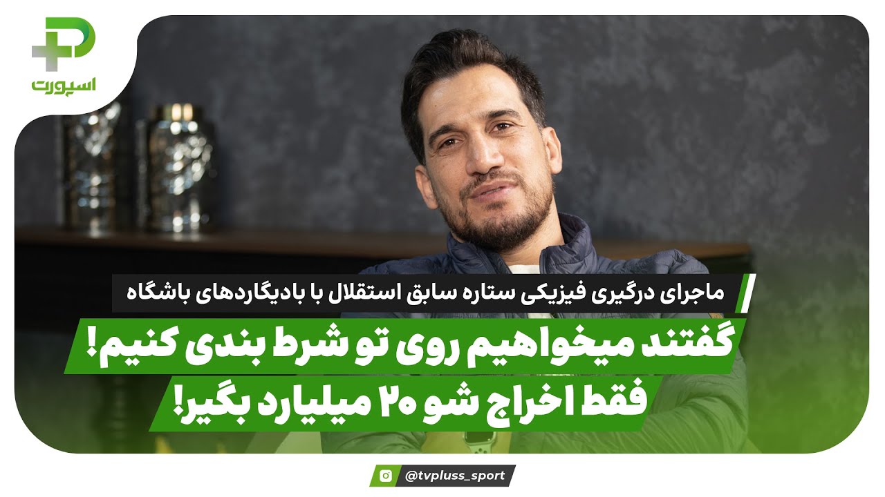 ماجرای درگیری فیزیکی ستاره سابق استقلال با بادیگاردهای باشگاه: تمام شیشه های ساختمان شکست!