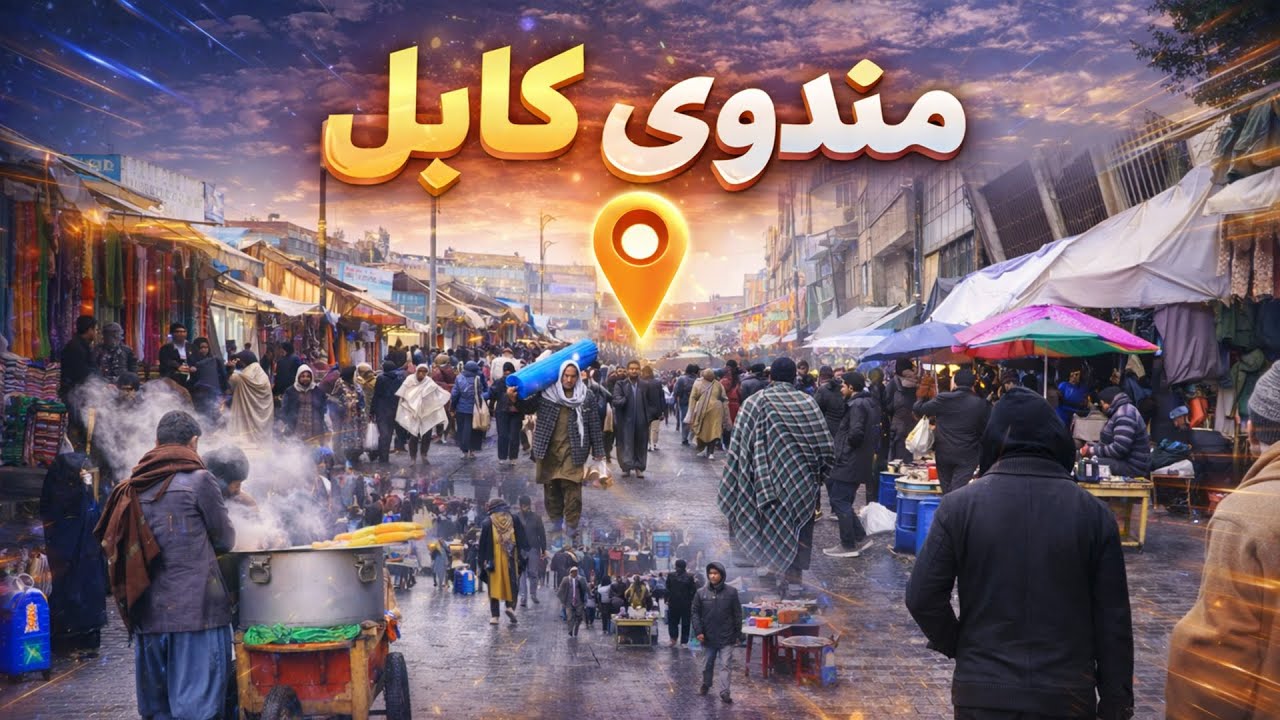 شهر: مندوی کابل | قلب تجارت شهر