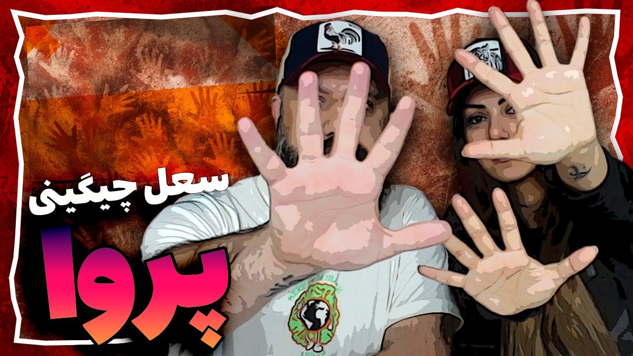 PARVA Soel Chigini Reaction ری اکشن پروا سعل چیگینی