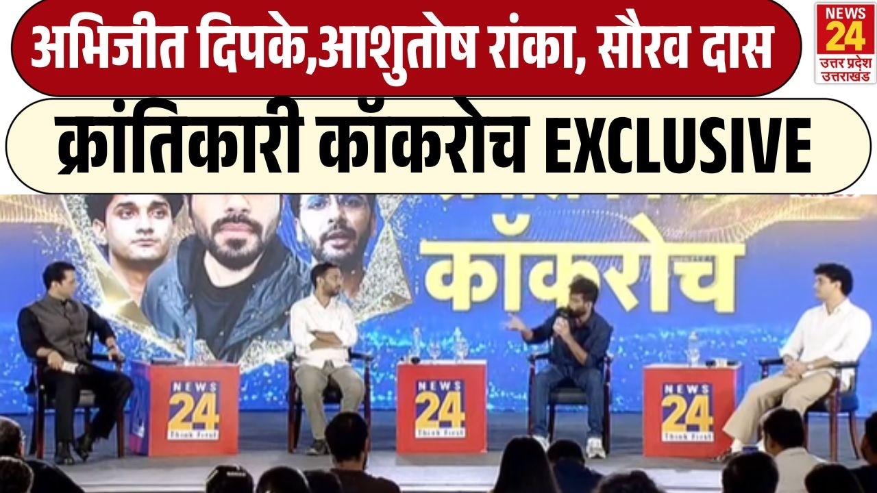 Abhijeet Dipke, Ashutosh Ranka , Saurav Das Exclusive | CJP | Cockroach Janta Party | Gen Z Conclave