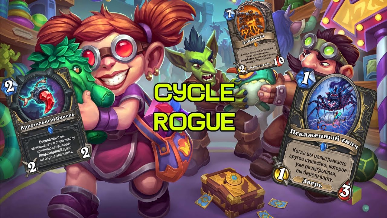 Тильт+Фан | Cycle Rogue | Hearthstone - Сквозь Потоки Времени