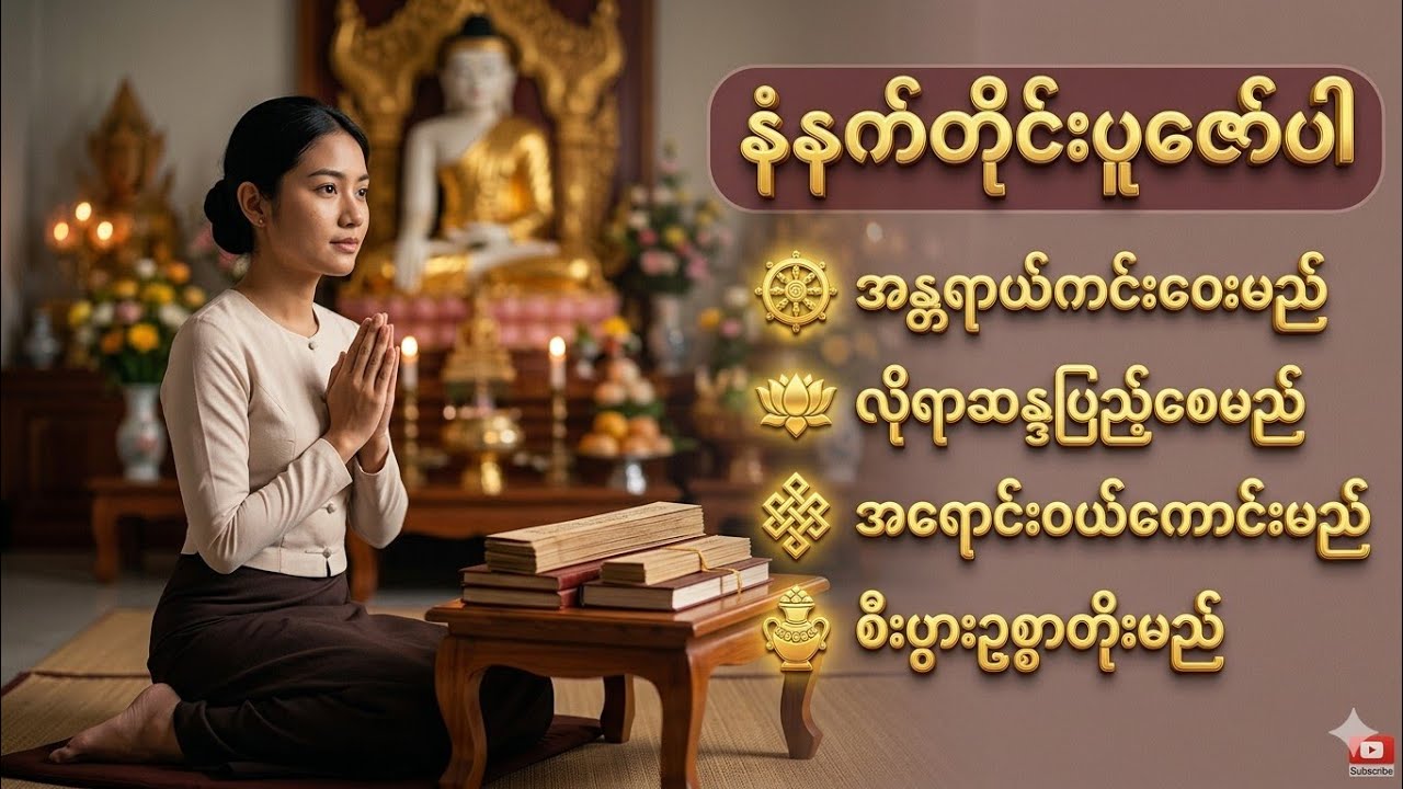 🙏✨🌞🔆☸ မနက်တိုင်းမင်္ဂလာရှိပြီး တစ်နေ့တာလုံး ကံကောင်းစေမည့် အစွမ်းထက် ဂါထာတော်များ