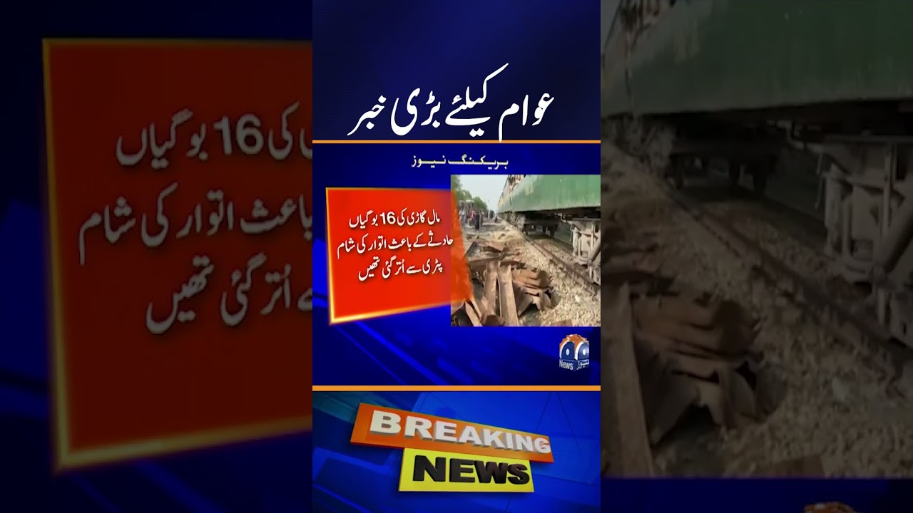 Matiari train accident! Latest Situation | Breaking News | Geo News