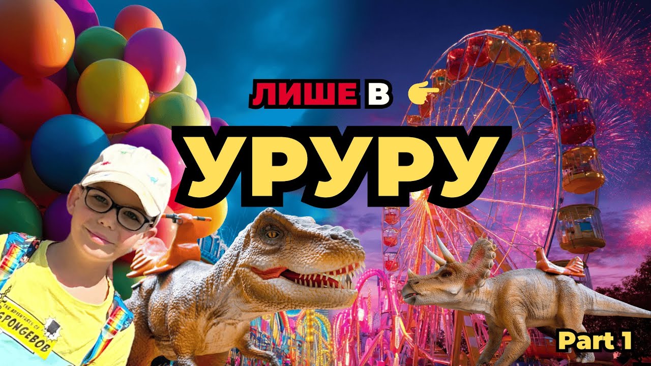 “УРУРУ парк розваг + динозаври 🦖🎢 Найяскравіша подорож! | Part 1”