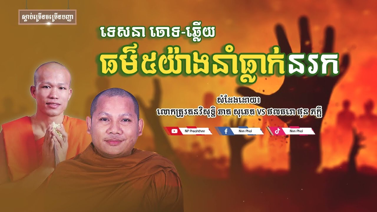 ធម៌៥យ៉ាងនាំឱ្យធ្លាក់នរក [NP Preahthmr]