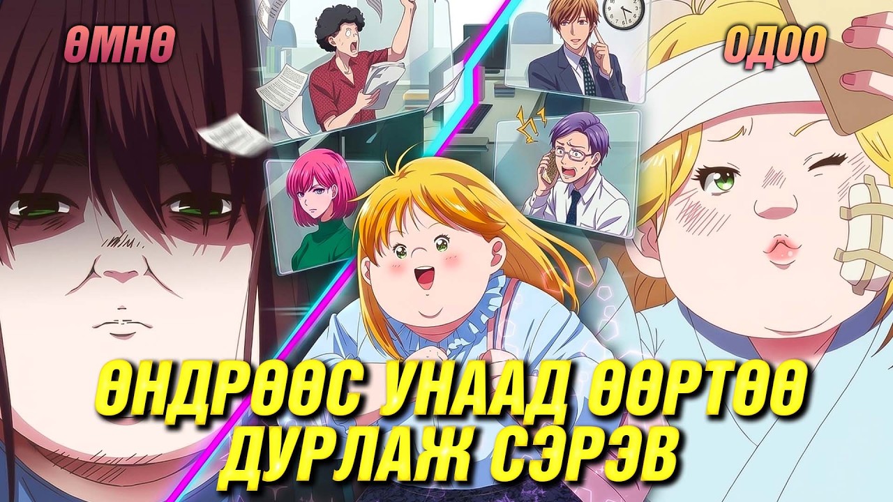 ЗАЛУУСЫГ ХУЙЛРУУЛАХАД ЖИН ХАМААГҮЙ!