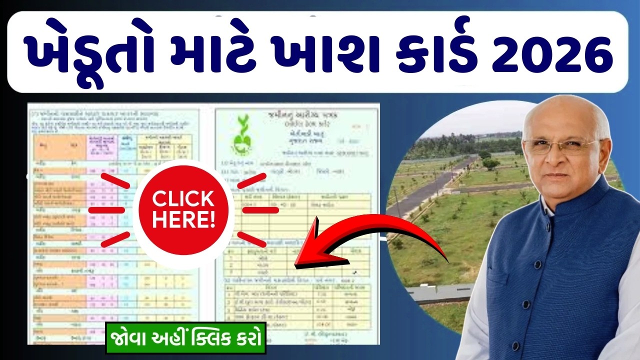 ખેડૂતો માટે ખાશ કાર્ડ ૨૦૨૬ | બધા ખેડૂતો  ખાશ જોઈ લેજો | ખેડૂત કાર્ડ 2026  New Farmer Scheme Gujarat