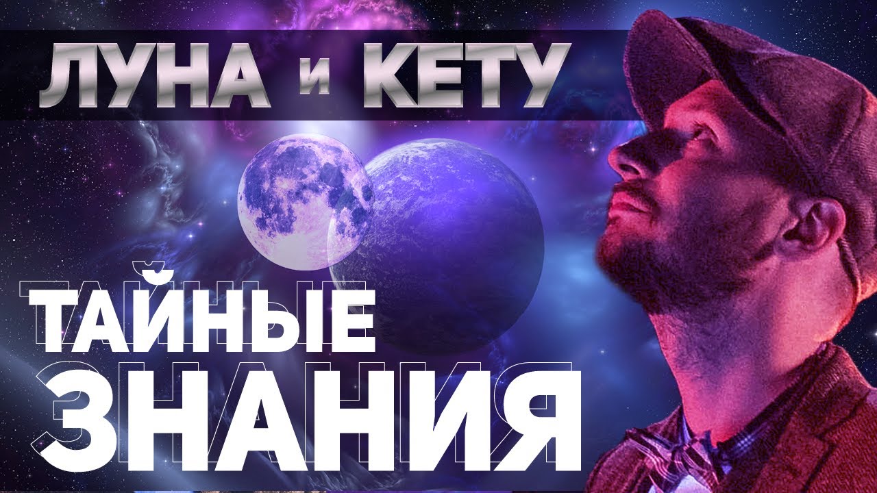 Луна и Кету // Соединение планет Луны и Кету // Ведическая астрология - Джйотиш. Max Omira