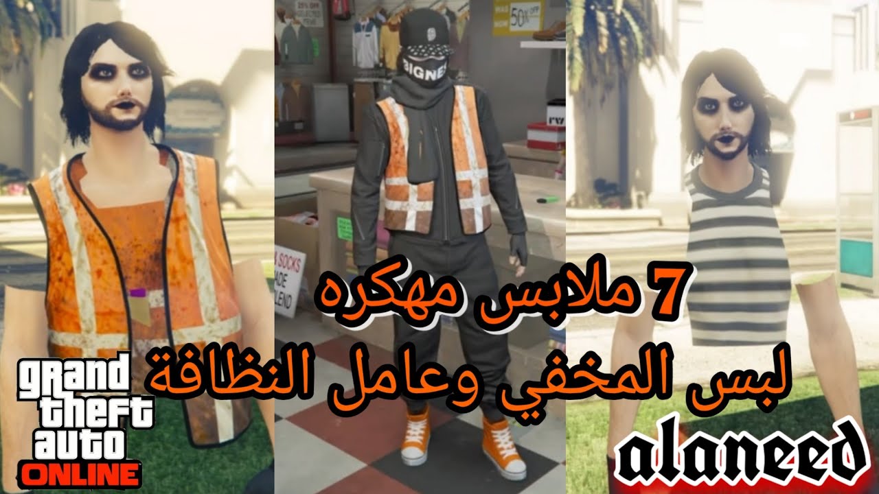قراند5/ قلتش لبس المخفي وعامل النظافة ( تصميم 7 ملابس مهكره ) للرن قن جميعها ( شغال) GTA 5 GLITCH