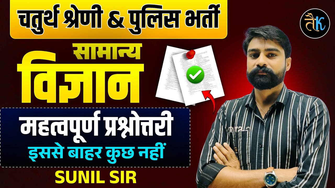 Rajasthan 4th Grade (चतुर्थ श्रेणी) & Police Bharti 2025 | Science Important Questions | Sunil Sir